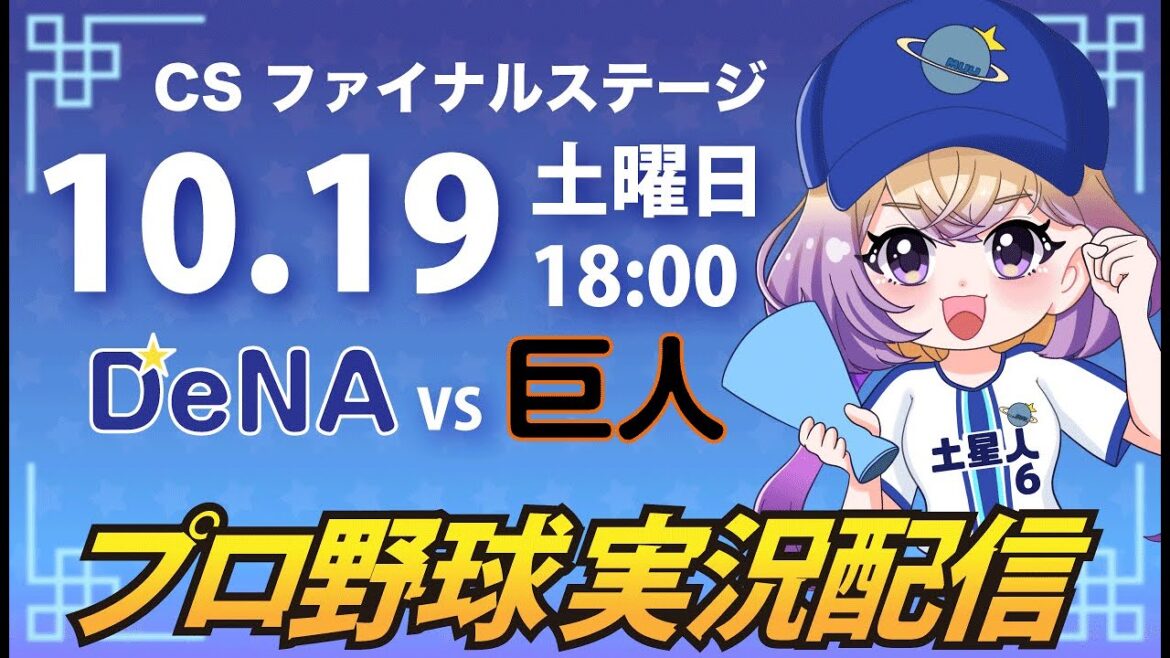 【プロ野球同時視聴】DeNA vs 巨人【安曇むぅ】 【プロ野球同時視聴】DeNA vs 巨人【安曇むぅ】