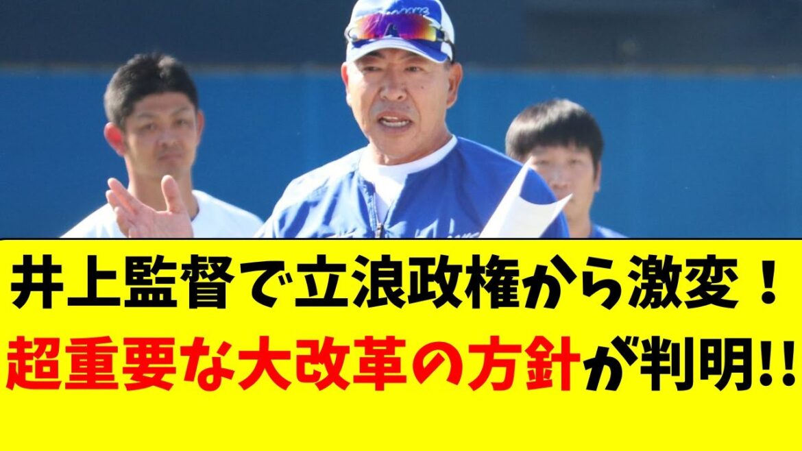 【中日】立浪監督から井上監督に代わり、大改革される４か条