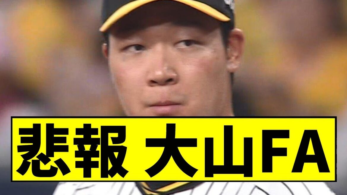 【阪神】大山、FAしてしまうｗｗｗｗｗｗｗｗｗｗｗｗｗｗｗｗｗｗｗｗｗ【2chスレ】