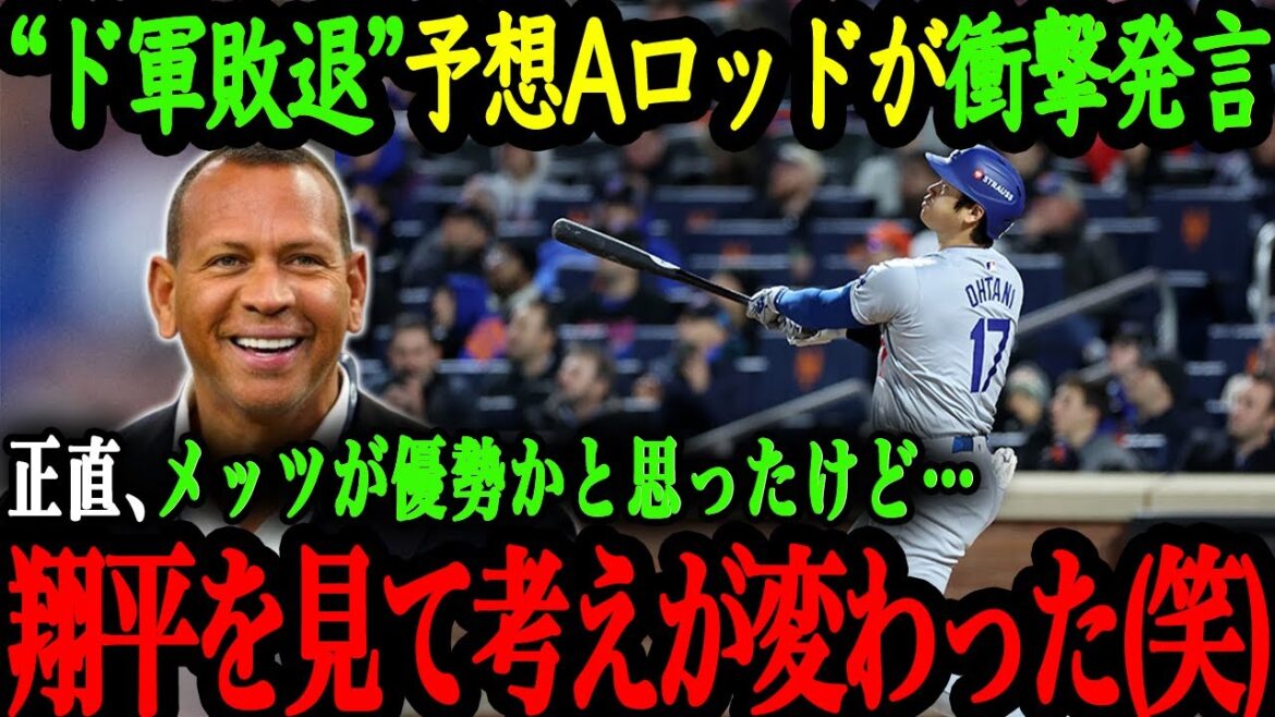 Aロッドが急遽「ドジャース敗退予想」を撤回！？レジェンドの予想も覆した大谷の存在感とは【大谷翔平】【海外の反応】