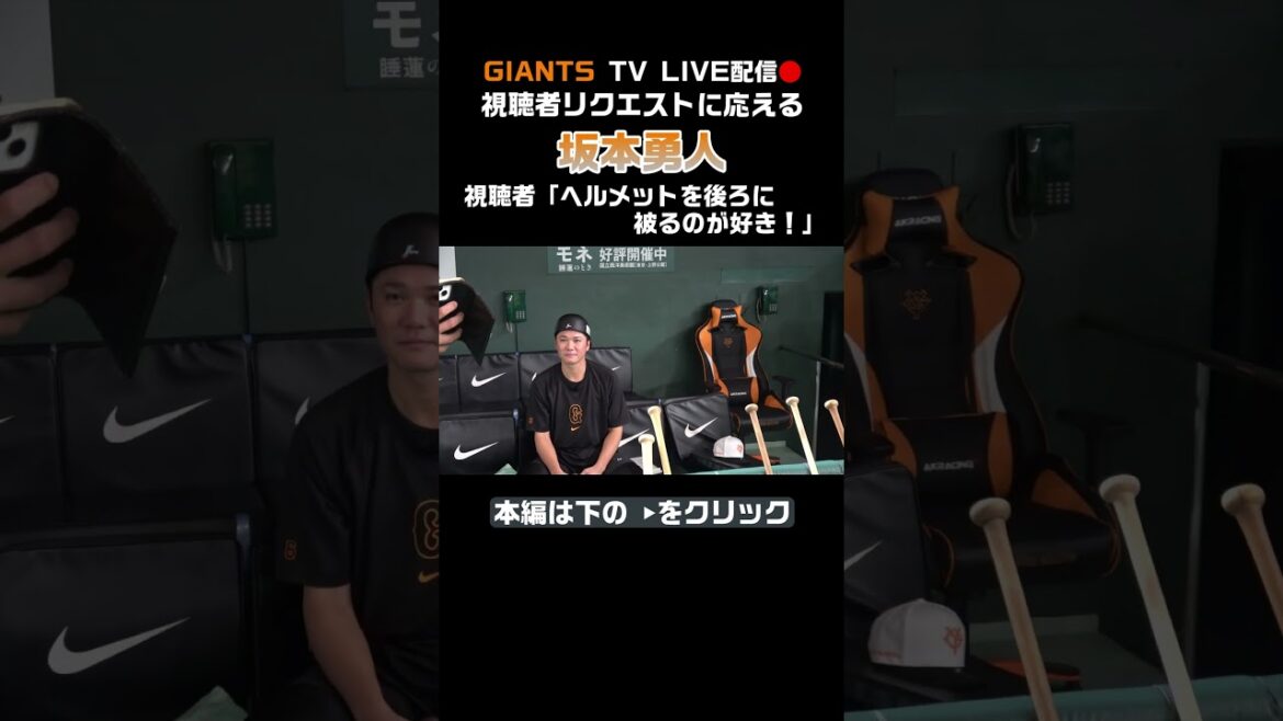 【坂本勇人】GIANTS TV LIVE配信で視聴者リクエストに応える！#shorts