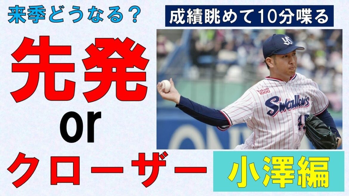 【来季どうなる?】小澤は先発?それともクローザー?あなたはどっち?【成績眺めて10分喋る】2024/10/17 【来季どうなる?】小澤は先発?それともクローザー?あなたはどっち?【成績眺めて10分喋る】2024/10/17