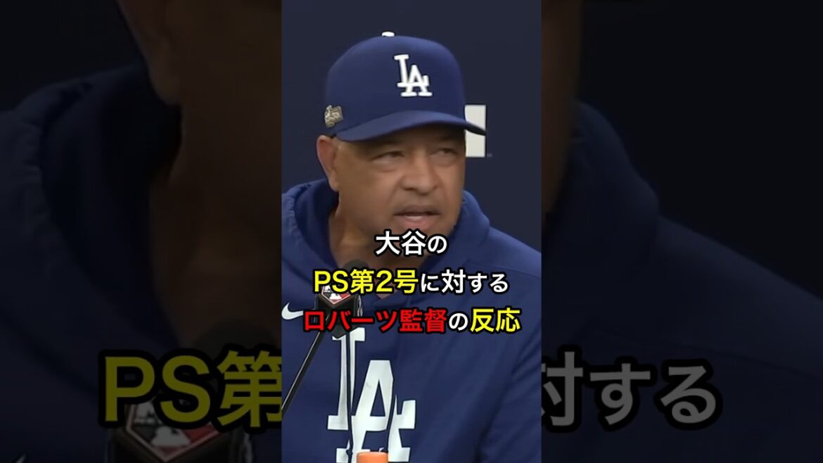 【大谷は…】大谷のPS第2号に対するロバーツ監督の反応 #日本人 #大谷翔平 #大谷