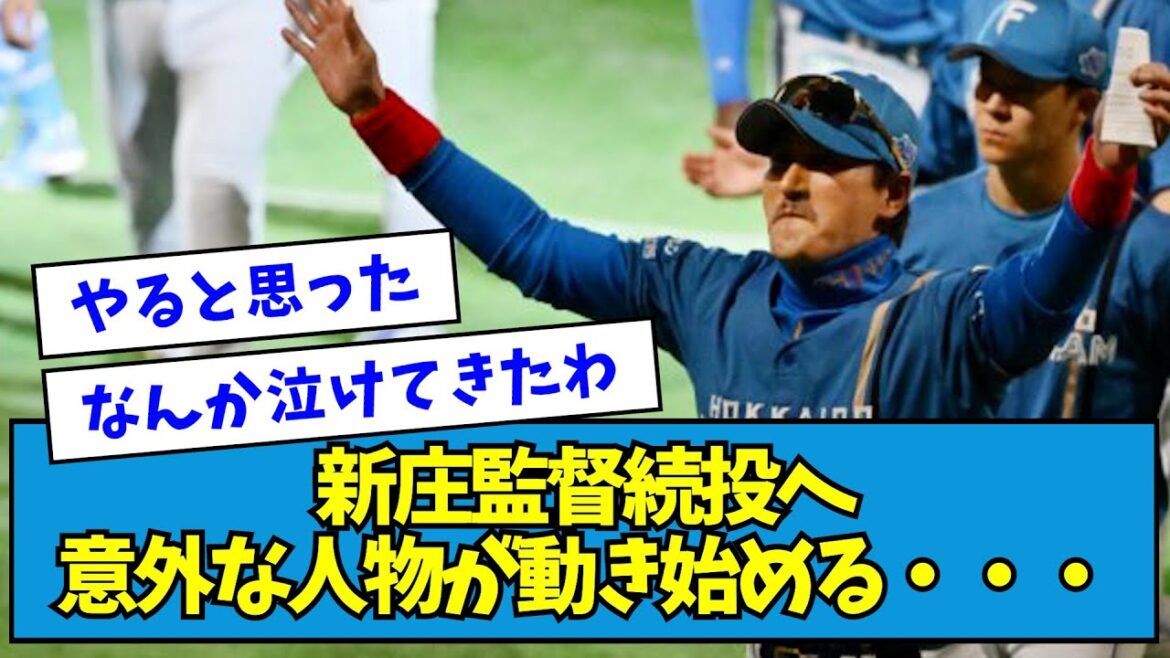 【?!】新庄監督続投へ、意外な人物が動き始める・・・【なんJ反応】 【?!】新庄監督続投へ、意外な人物が動き始める・・・【なんJ反応】