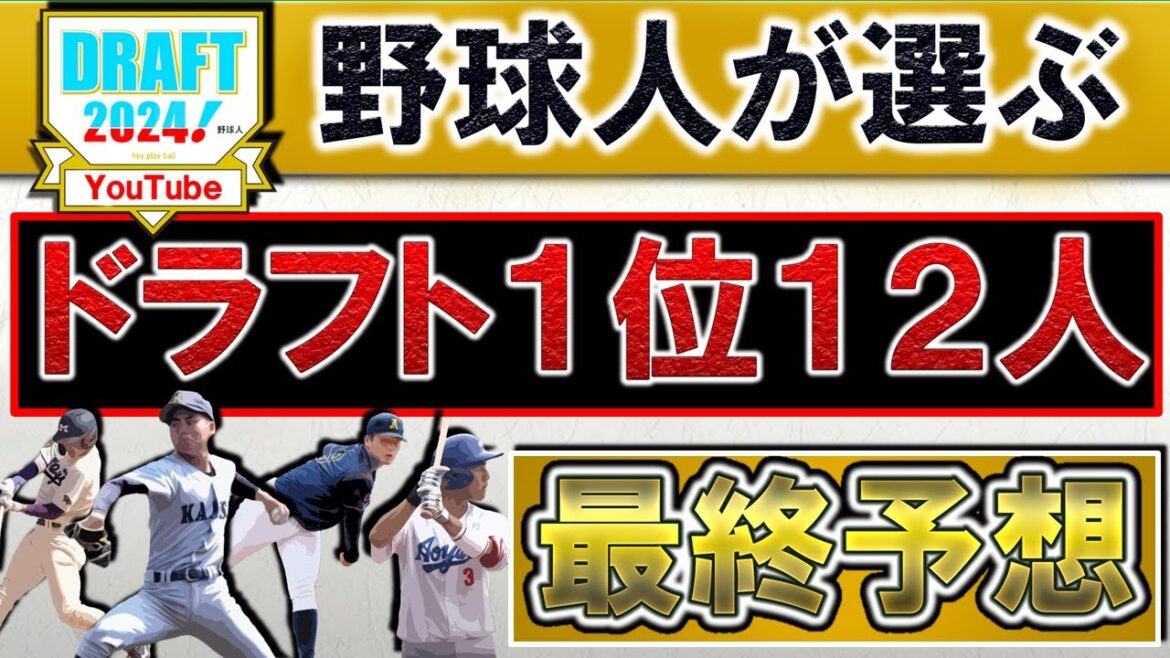 【今年はこれで決まりや！】野球人が選ぶ２０２４年ドラフト１位指名選手予想１２人【最終予想編】『巨人』『阪神』『DeNA』『広島』『中日』『ヤク』『ＳＢ』『日ハム』『ロッテ』『楽天』『オリ』『西武』