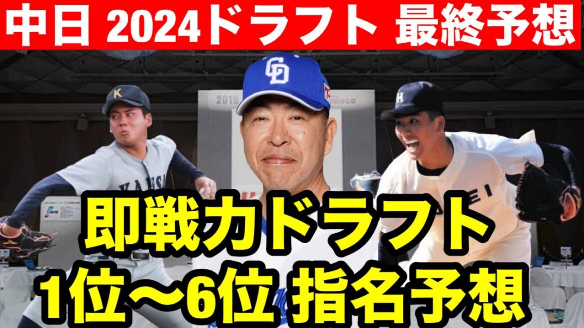 【即戦力ドラフト】中日ドラゴンズ 2024ドラフト1位～6位 最終指名予想
