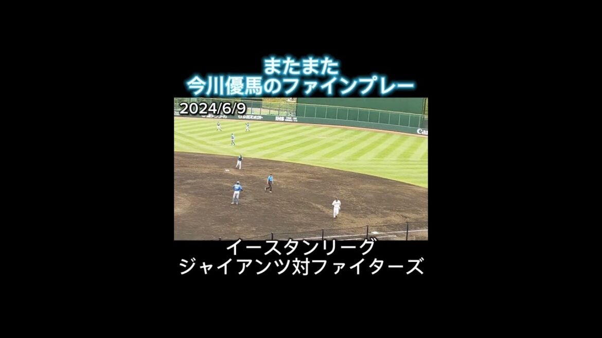 【2024/6/9】今川優馬が大ファインプレー👏 打者は萩尾匡也 #shorts #プロ野球 #日本ハム #巨人 #fighters #giants