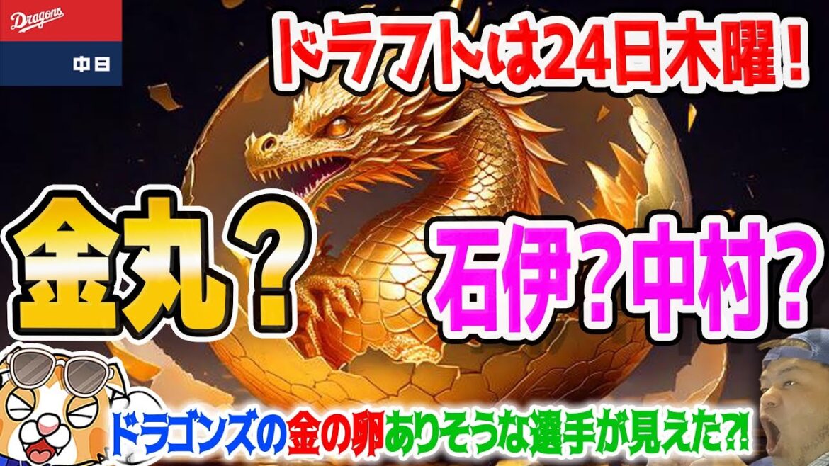 【中日ドラゴンズ】1位金丸?2位石伊?3位中村?ドラゴンズのドラフト狙いが見えて来た?【ライブ】 【中日ドラゴンズ】1位金丸?2位石伊?3位中村?ドラゴンズのドラフト狙いが見えて来た?【ライブ】