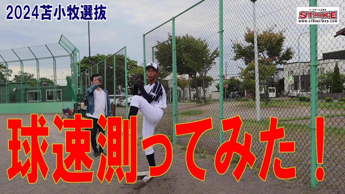 球速測ってみた！＜2024苫小牧選抜＞