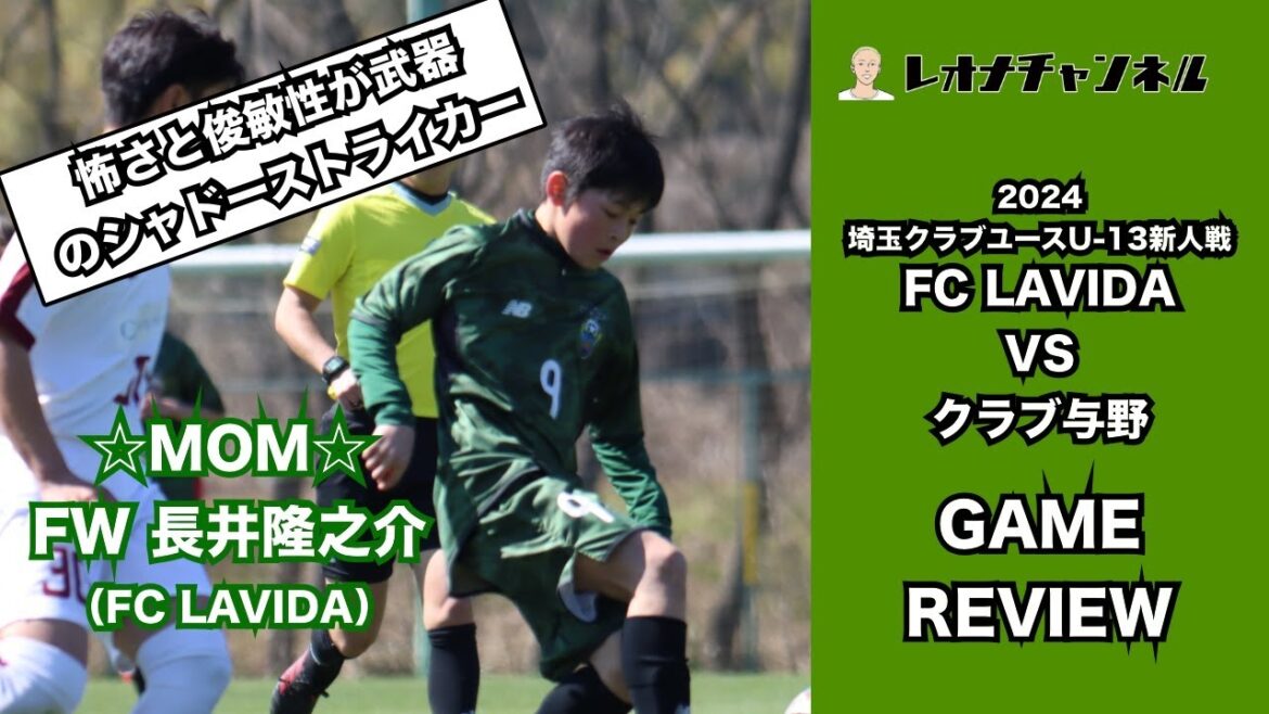 長井隆之介・オツコロ海桜らLAVIDAの新生アタッカーの怖さが際立つ!【U-13新人戦 FC LAVIDA vs クラブ与野振り返り】 長井隆之介・オツコロ海桜らLAVIDAの新生アタッカーの怖さが際立つ!【U-13新人戦 FC LAVIDA vs クラブ与野振り返り】