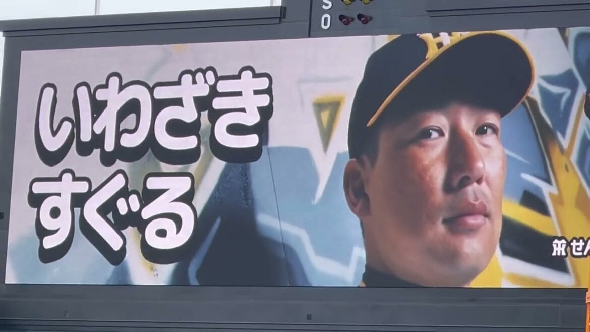 森下選手コールからの #阪神 #岩崎優 選手 登場曲 ✨ RAIJIN『雷神』 (#清水エスパルス 公式選手入場曲)  24.4.27.  #阪神甲子園球場