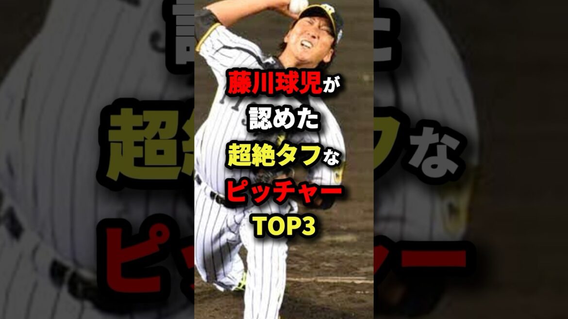 藤川球児が認めた超絶タフなピッチャーTOP3 #野球