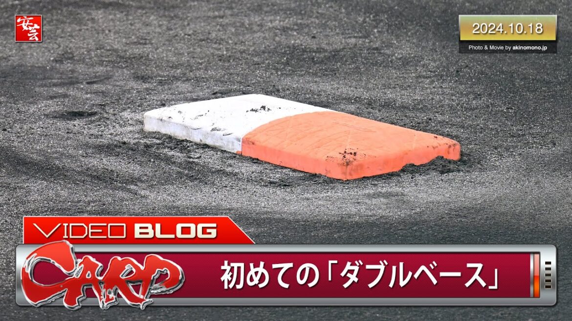 カープ、「ダブルベース」導入球場で初の試合（2024年10月18日）