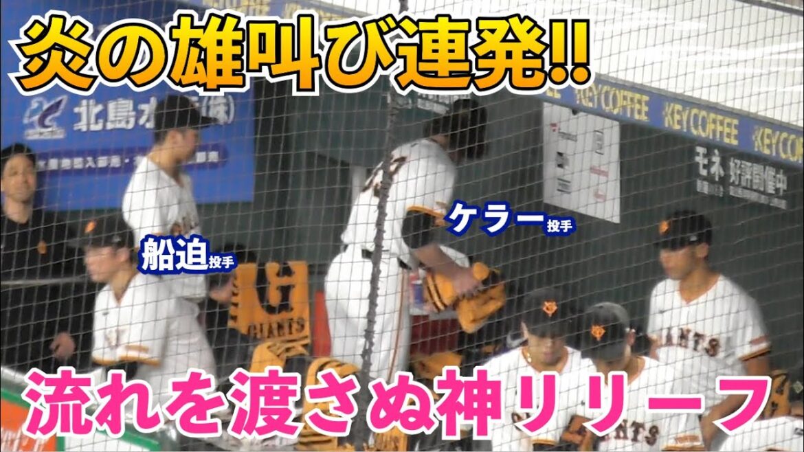 巨人ケラー投手,炎の雄叫び連発の神リリーフ！船迫投手がお礼に向かうベンチ！巨人vsDeNA 7回表