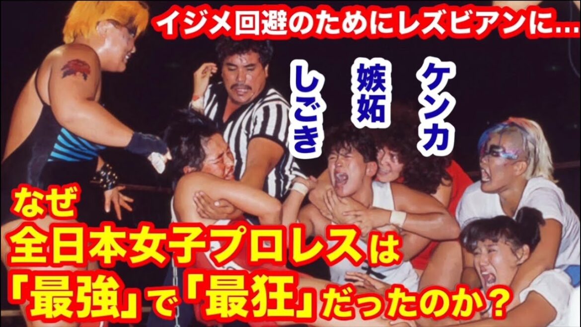 【イジメ回避のためにレズビアンに】ケンカ、しごき、嫉妬。なぜ全日本女子プロレスは「最強」で「最狂」だったのか? #プロレス #全女 #クラッシュギャルズ #極悪女王 #ダンプ松本 【イジメ回避のためにレズビアンに】ケンカ、しごき、嫉妬。なぜ全日本女子プロレスは「最強」で「最狂」だったのか? #プロレス #全女 #クラッシュギャルズ #極悪女王 #ダンプ松本