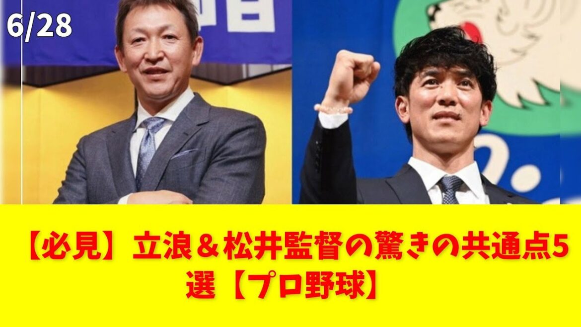 【必見】立浪&松井監督の驚きの共通点5選【プロ野球】 #立浪監督 #松井監督 #PL学園 #プロ野球 #共通点 【必見】立浪&松井監督の驚きの共通点5選【プロ野球】 #立浪監督 #松井監督 #PL学園 #プロ野球 #共通点