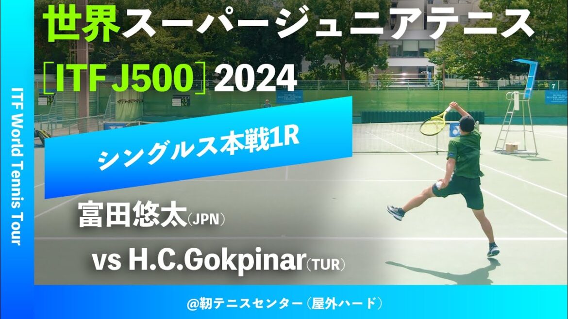 #超速報【世界スーパージュニア2024/1R】富田悠太(JPN) vs H.C.Gokpinar(TUR) 大阪市長杯2024世界スーパージュニアテニス
