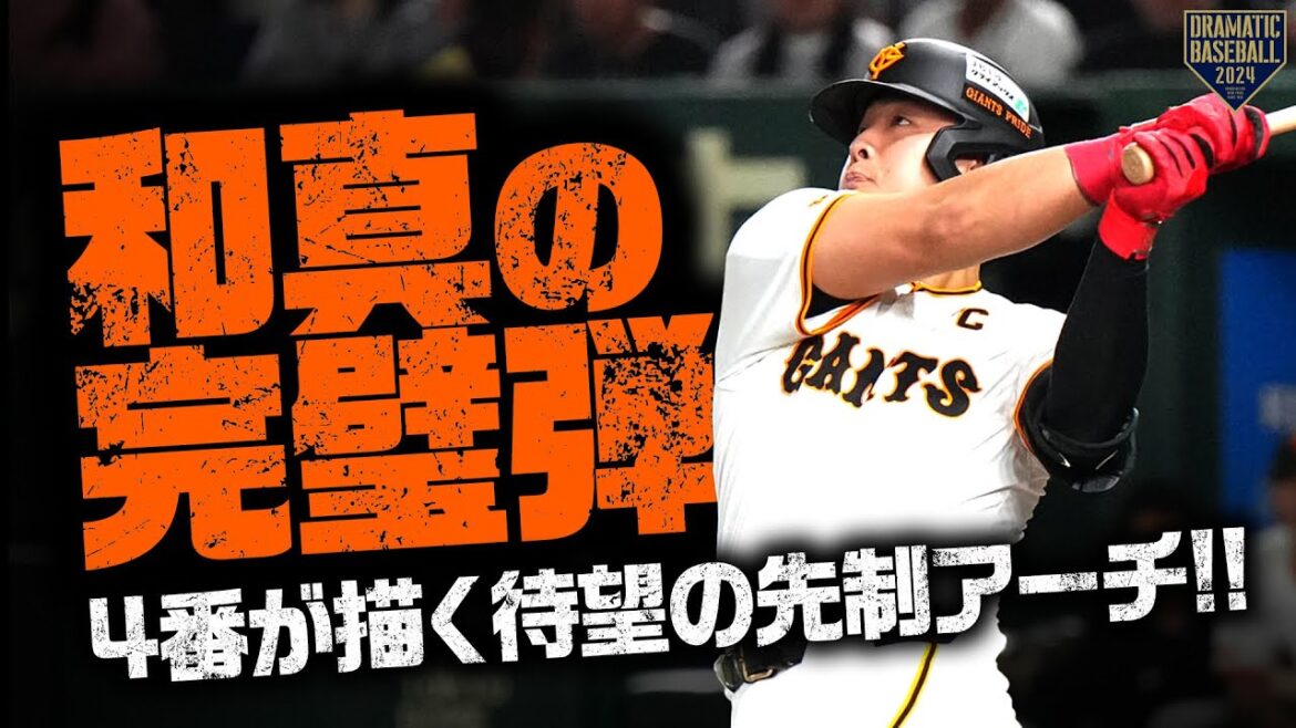 【和真の完璧弾】岡本和真 4番が描く待望の先制アーチ!!