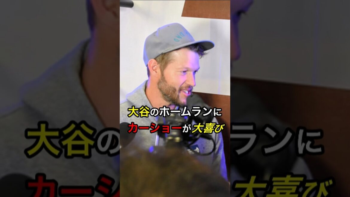 【口をあんぐり】大谷のホームランにカーショーが大喜び #日本人 #大谷翔平 #大谷