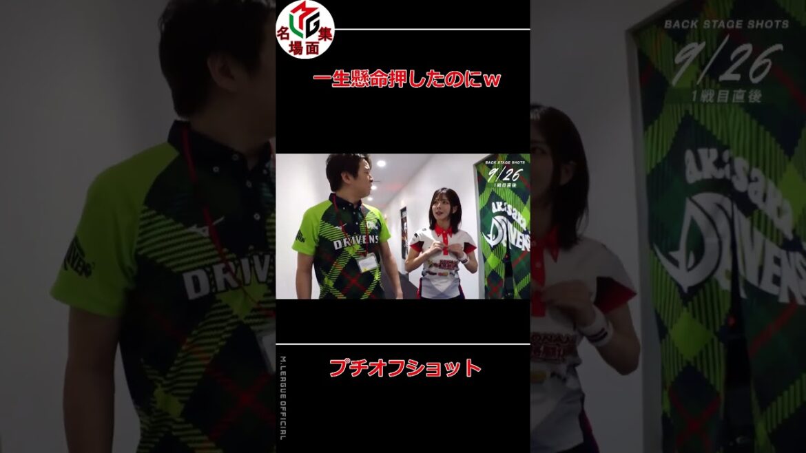 【Mリーグ/麻雀】一生懸命押したのにｗ【高宮まり】 #Shorts