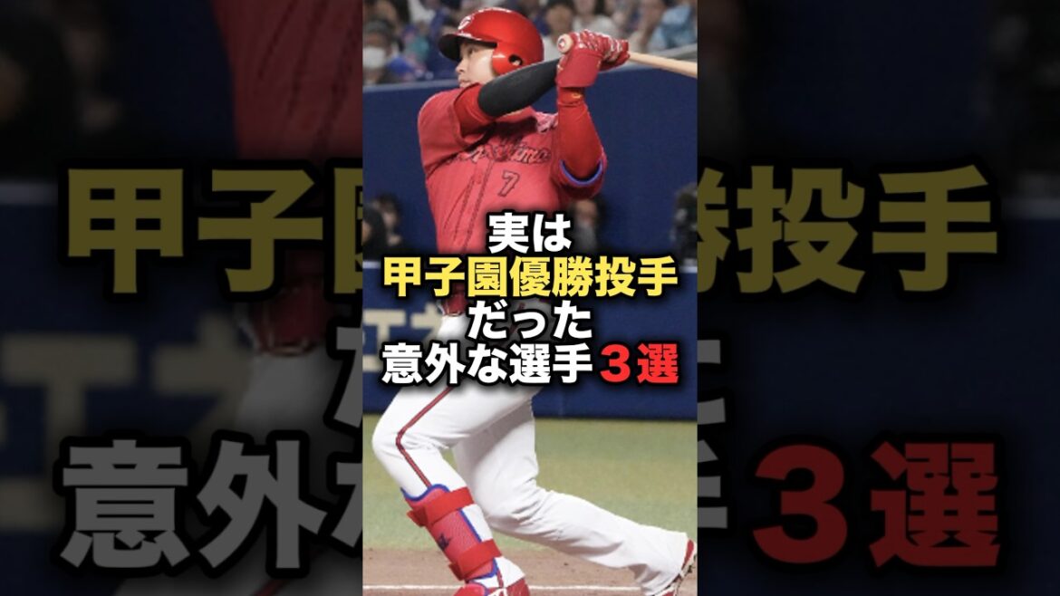実は甲子園優勝投手だった意外な選手３選　♯堂林翔太　♯ 愛甲猛　♯金村義明
