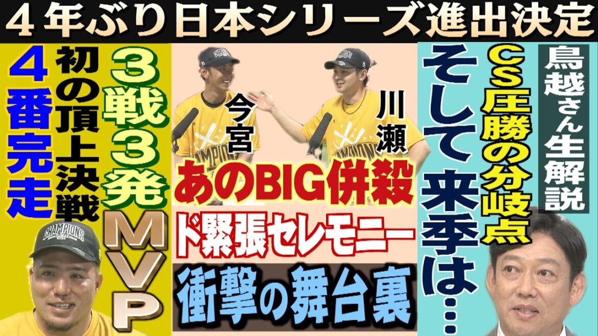 ホークス圧勝！鳥越裕介さん「来季はかき回したいと思います」（2024/10/19.OA）｜テレビ西日本