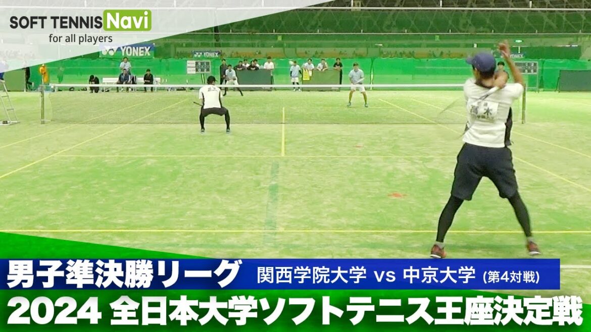 2024全日本大学ソフトテニス王座決定戦 男子準決勝リーグ 高木・田中(関西学院大)vs五十嵐・與川(中京大)