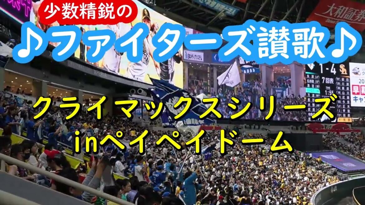 少数精鋭でペイペイドームで歌う　北海道日本ハム　ファイターズ讃歌