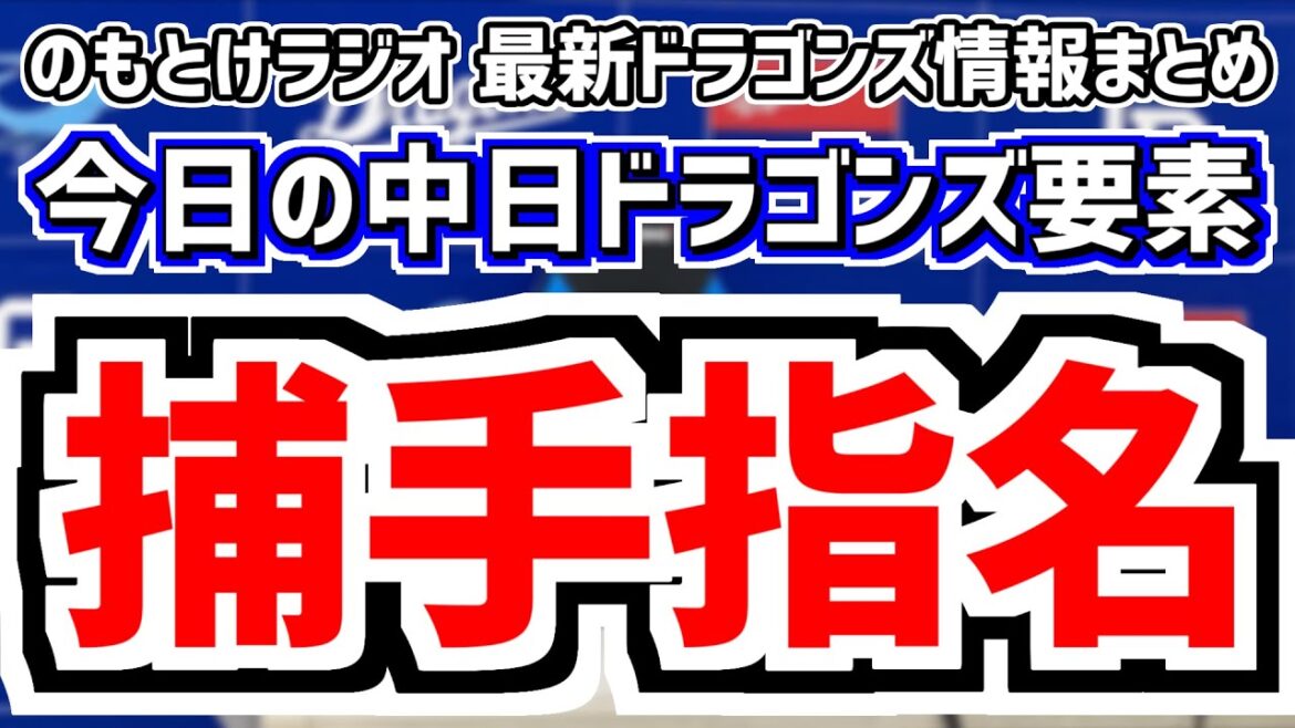 10月19日(土)　のもとけラジオ/今日の中日ドラゴンズ要素　中日がドラフトで捕手上位指名 高卒内野手も 石伊雄太 中村奈一輝、ドラフト予想を改めて、福永裕基 石川昂弥 中田翔ら来季布陣、草加が順調