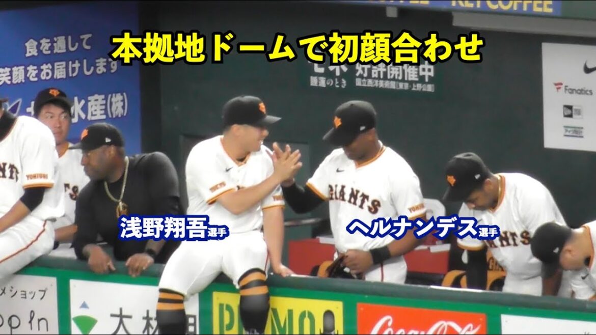 救世主登場にドーム大歓声！巨人ヘルナンデス選手の名前がアナウンスされる瞬間は鳥肌もの！浅野選手と笑顔のハイタッチ！試合前スタメン発表 シートノック