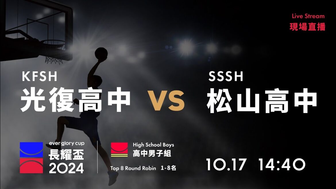 20241017 長耀盃國際公益籃球邀請賽 14:40｜KFSH 光復高中  VS  松山高中 SSSH