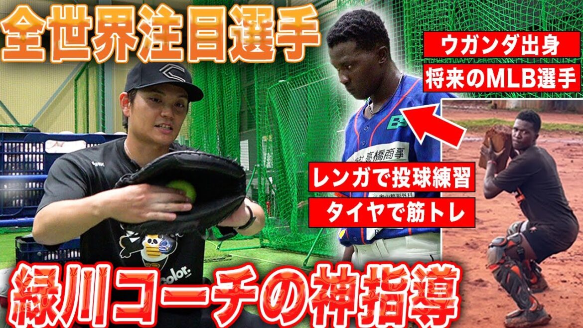 【夢のMLBへ】親の戦死乗り越え、祖母のために野球を…緑川がコーチとなり夢へのサポート！