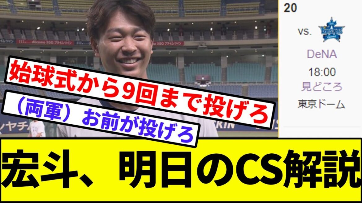 【ファン、不安】髙橋宏斗の解説、明日のCSで聞ける模様【なんJ反応】【プロ野球反応集】【2chスレ】【1分動画】【5chスレ】【巨人】【横浜ベイスターズ】【オースティン】【佐野】【大勢】【山崎伊織】