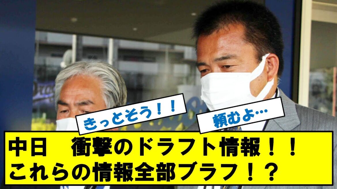 中日ドラゴンズ　驚愕のドラフト情報連発！！これすべてブラフ！？
