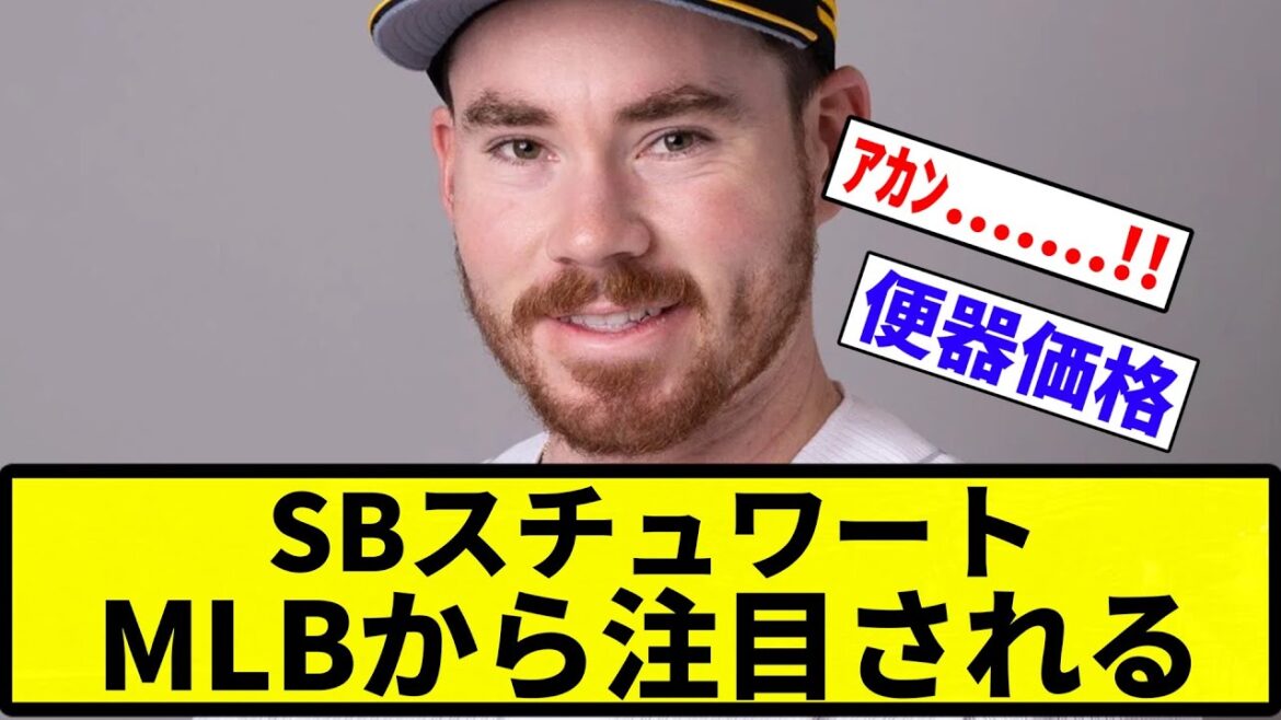 【挑戦ばい！👤】SBスチュワート MLBから注目される【反応集】【プロ野球反応集】