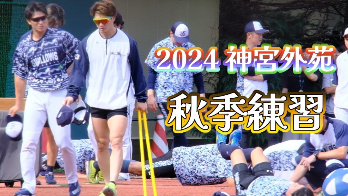 2024.10.19 神宮外苑 秋季練習