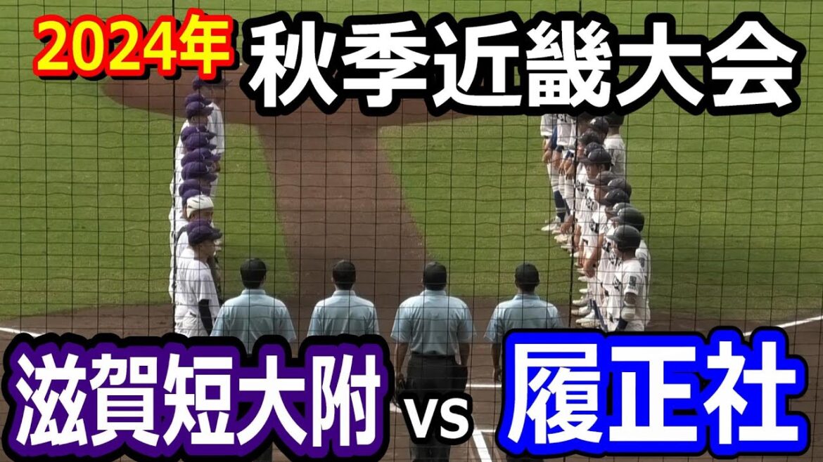 【ダイジェスト】2024年秋季近畿大会 1回戦 履正社vs滋賀短大附属 滋賀短大附属が履正社を破る!履正社はセンバツが絶望的! 【ダイジェスト】2024年秋季近畿大会 1回戦 履正社vs滋賀短大附属 滋賀短大附属が履正社を破る!履正社はセンバツが絶望的!