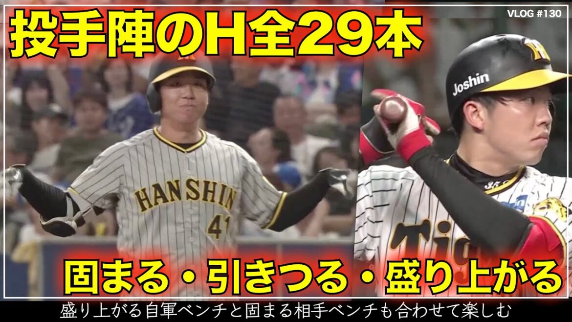 【阪神タイガース】8分でわかる 打者顔負け!投手陣が放った全29本のヒット 盛り上がるベンチと固まる相手ベンチも同時に楽しむ 【阪神タイガース】8分でわかる 打者顔負け!投手陣が放った全29本のヒット 盛り上がるベンチと固まる相手ベンチも同時に楽しむ