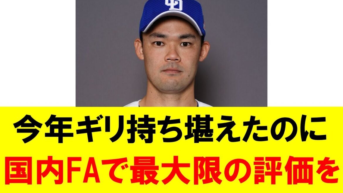 福谷については今FA権行使するのは得策じゃないと思うなあ。