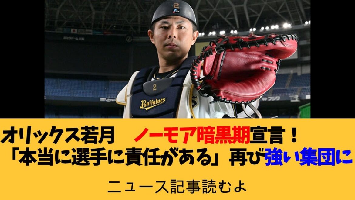 【オリックス】若月 ノーモア暗黒期「本当に選手に責任がある」再び強い集団に 逆襲へチームけん引誓う【ニュース記事読むよ】【安眠用】 【オリックス】若月 ノーモア暗黒期「本当に選手に責任がある」再び強い集団に 逆襲へチームけん引誓う【ニュース記事読むよ】【安眠用】