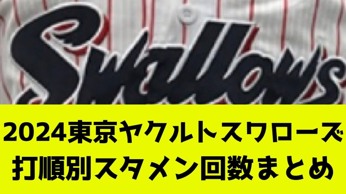2024年の東京ヤクルトスワローズ、打順別で誰がスタメン多かった？