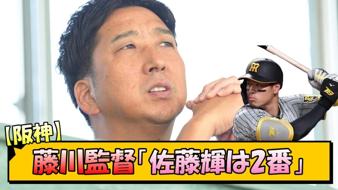 【阪神】藤川監督「佐藤輝は2番」【なんJ/2ch/5ch/ネット 反応 まとめ/阪神タイガース/岡田監督/藤川球児/佐藤輝明】
