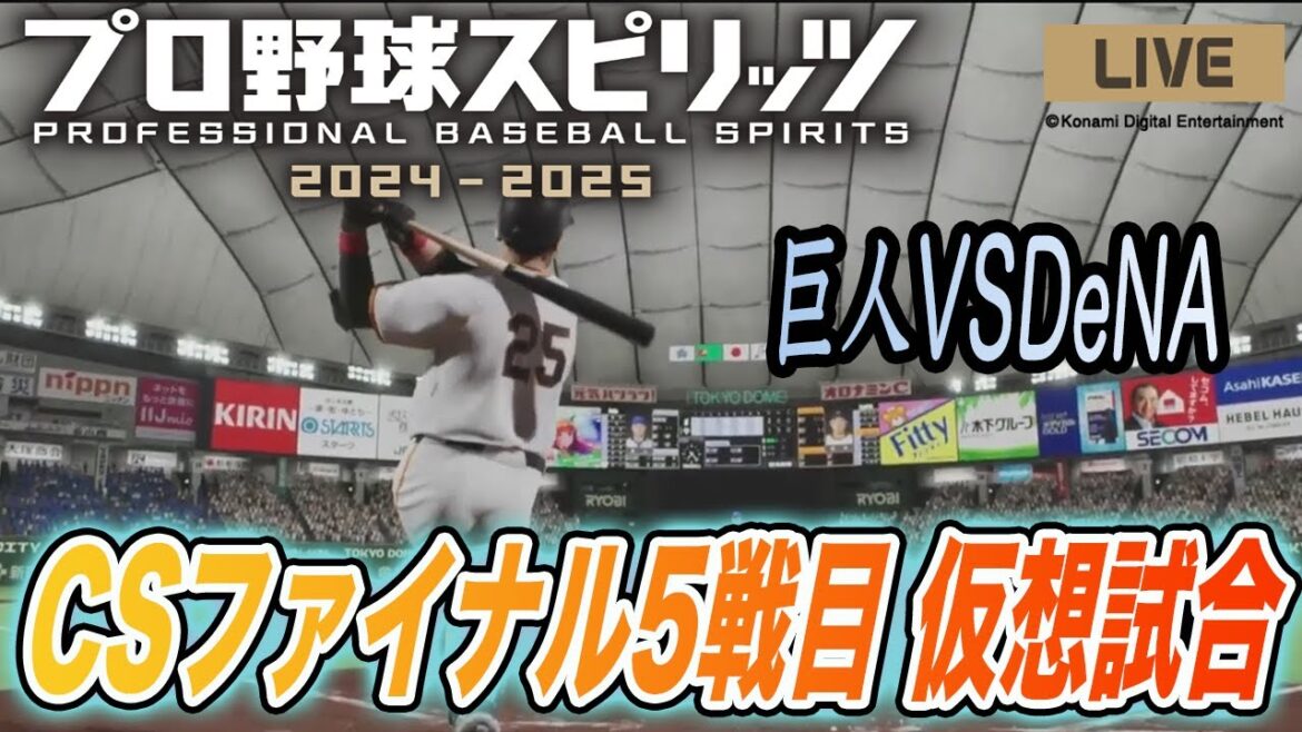 【プロスピ2024】最新作プロスピでCSファイナル５戦目の仮想試合！DeNAを倒す！　読売ジャイアンツ　プロ野球スピリッツ2024
