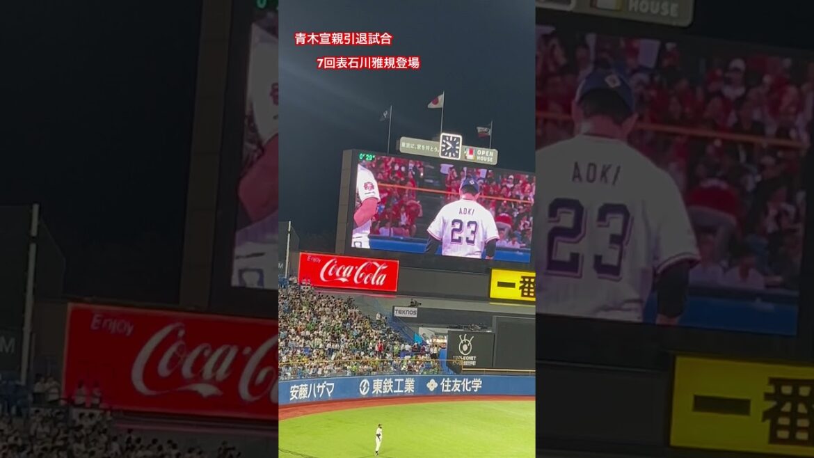 #青木宣親引退試合#石川雅規#ヤクルトスワローズ
