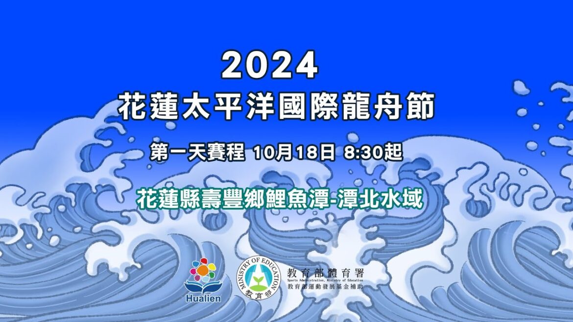 2024花蓮太平洋國際龍舟節 第一天賽程 Hualien Day 1