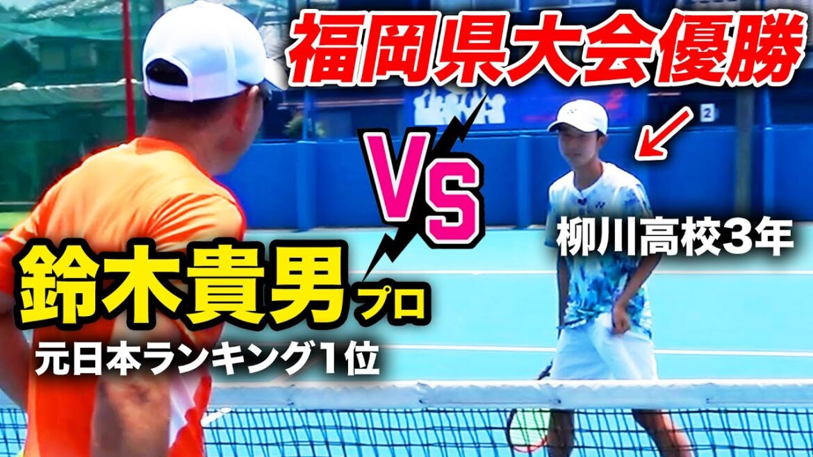 【30歳差対決】福岡県高校No.1プレーヤーvs鈴木貴男(47歳)！炎天下の1セットマッチ決戦！【新實剛生(柳川高校3年)vs鈴木貴男】【柳川高校vsスタテニ団体戦（シングルス1）】