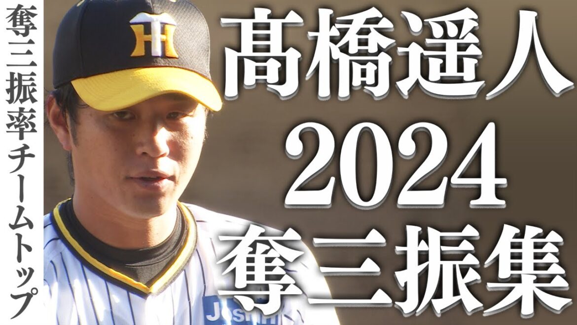 【髙橋遥人 奪三振集】先発陣でチームトップの奪三振率を誇る髙橋遥人の奪三振をまとめました！阪神タイガース密着！応援番組「虎バン」ABCテレビ公式チャンネル