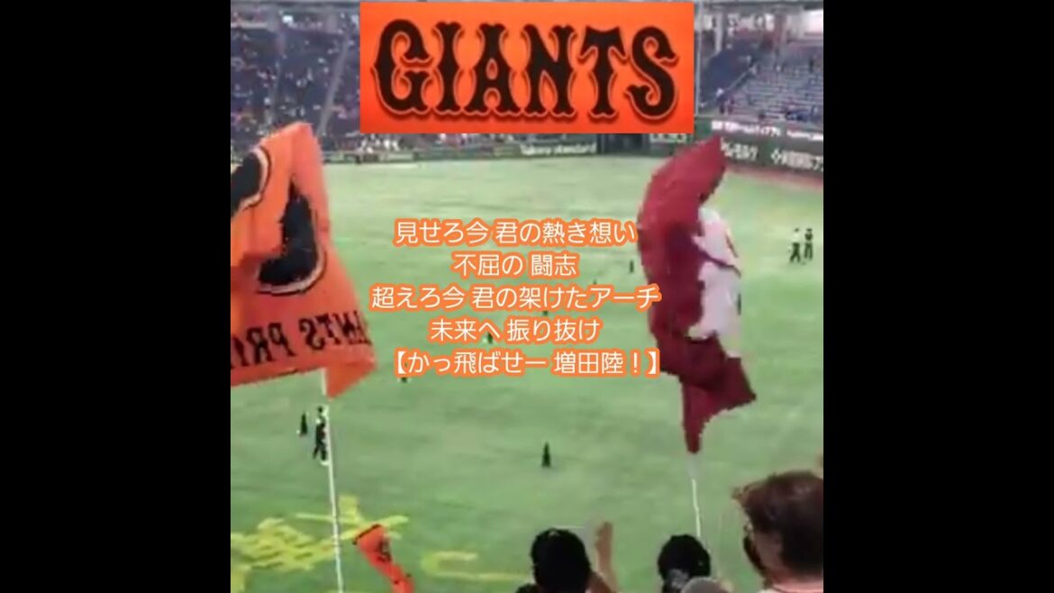 202410【覚え用】#増田陸　#応援歌　#shorts　読売ｼﾞｬｲｱﾝﾂ(巨人)