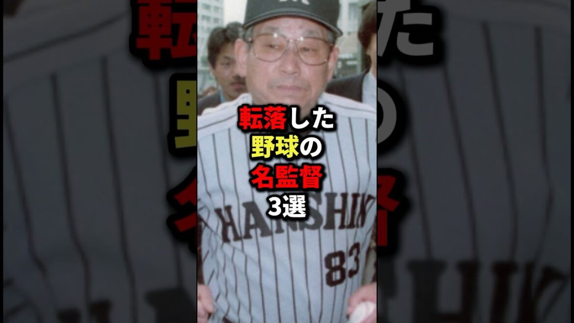 転落した野球の名監督3選  #野球