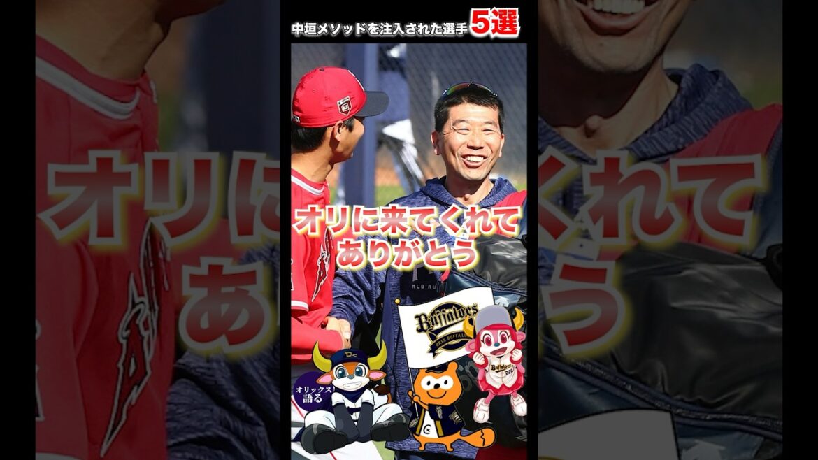 【はっきり有能】中垣メソッドで開花した選手5選【オリックスバファローズ】